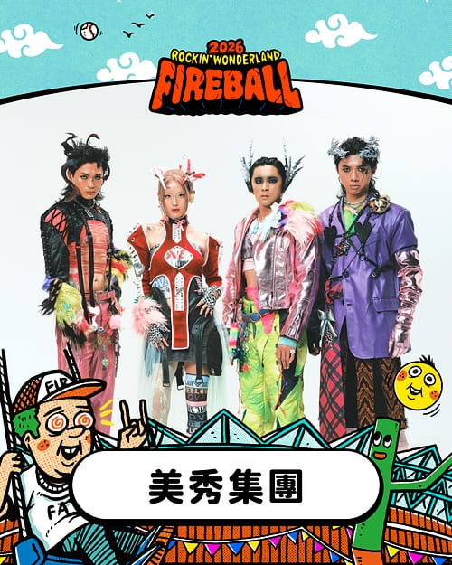 2026 火球祭演出陣容 美秀集團