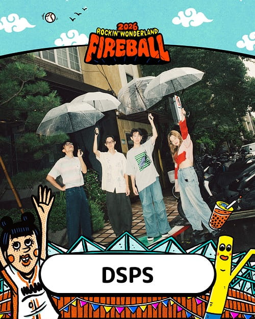 2026 火球祭演出陣容 DSPS