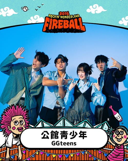 2026 火球祭演出陣容 公館青少年GGteens