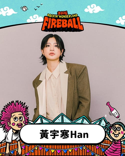2026 火球祭演出陣容 黃宇寒 Han