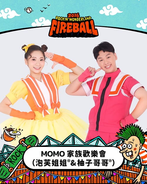 2026 火球祭演出陣容 MOMO 家族歡樂會（泡芙姐姐 & 柚子哥哥）