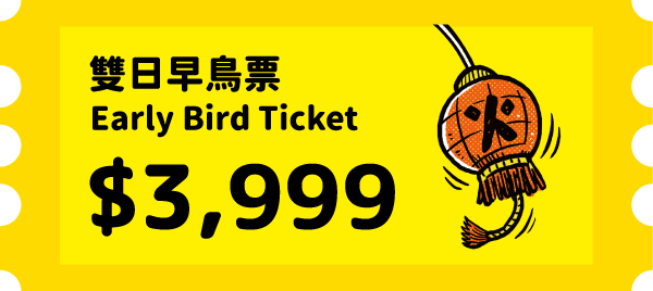 雙日早鳥票